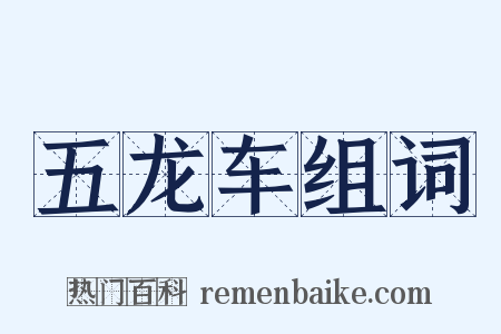 五龙车组词是什么意思的图片